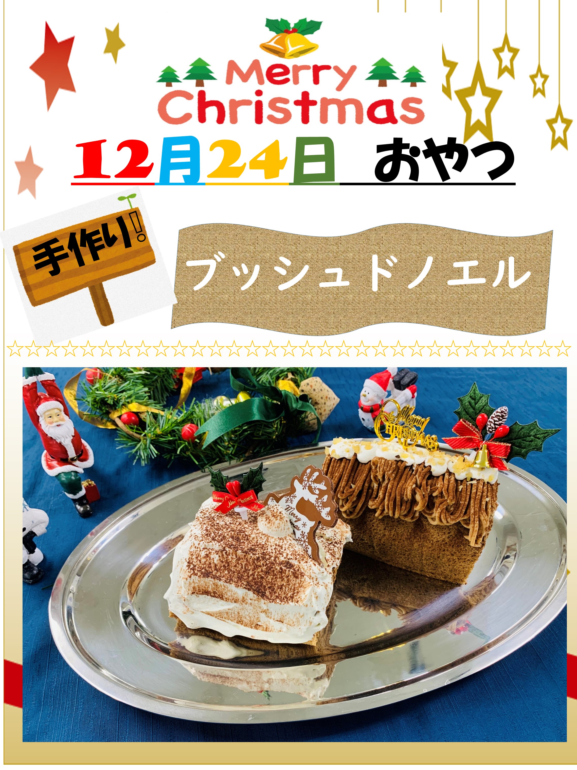 ～12月24日おやつのお知らせ～